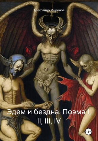 Обложка книги «Эдем и бездна. Поэма I, II, III, IV»