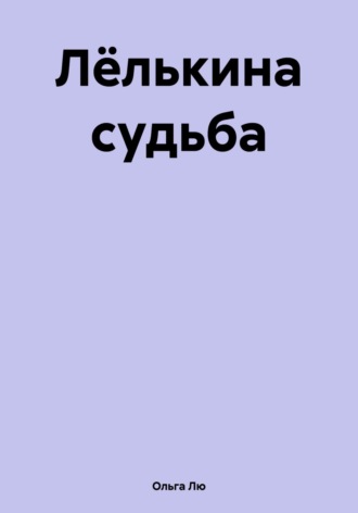 Обложка книги «Лёлькина судьба»