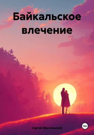 Обложка книги «Байкальское влечение»