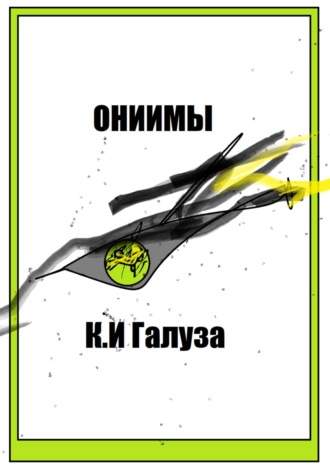 Обложка книги «Ониимы»