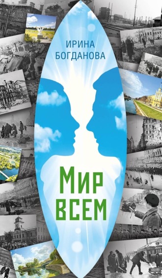 Ирина Богданова. Мир всем