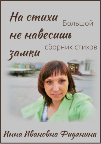 Обложка книги «На стихи не навесишь замки»