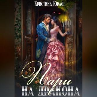 Обложка книги «Пари на дракона»