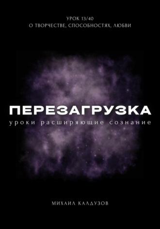 Обложка книги «Перезагрузка. Урок 13/40. О творчестве, способностях, любви»