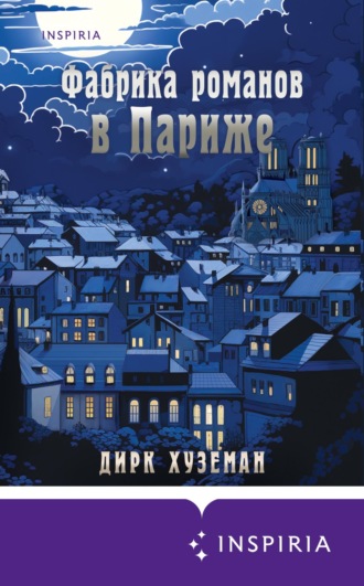 Обложка книги «Фабрика романов в Париже»
