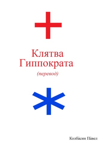 Обложка книги «Клятва Гиппократа (перевод)»