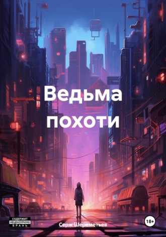 Обложка книги «Ведьма похоти»