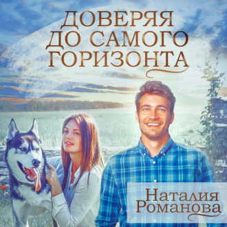 Обложка книги «Доверяя до самого горизонта»