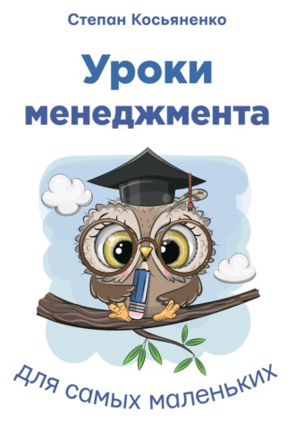 Обложка книги «Уроки менеджмента для самых маленьких»