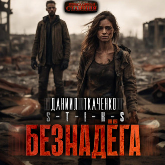 Обложка книги «S-T-I-K-S. Безнадега»