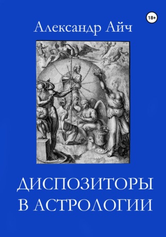 Обложка книги «Диспозиторы в астрологии»