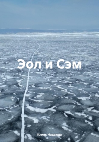 Обложка книги «Эол и Сэм»