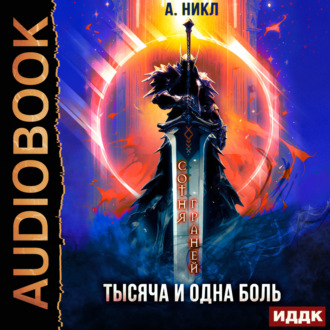 Обложка книги «Сотня граней. Том 6. Тысяча и одна боль»
