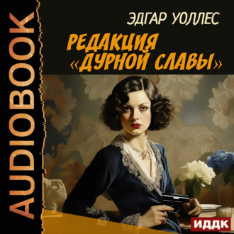 Обложка книги «Редакция «Дурной славы»»