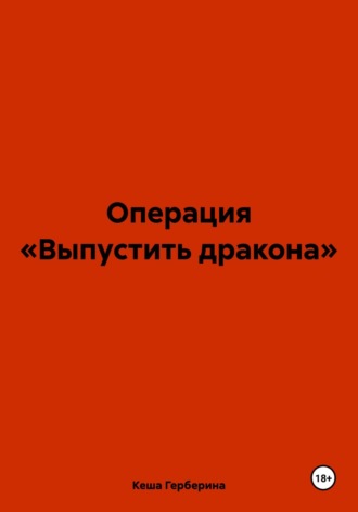 Обложка книги «Операция «Выпустить дракона»»