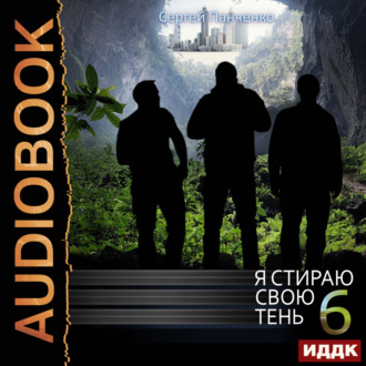 Обложка книги «Я стираю свою тень. Книга 6»