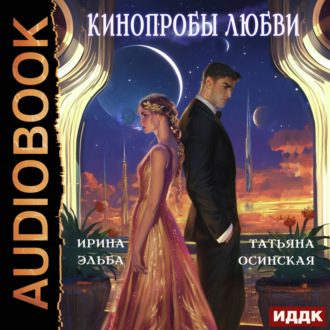 Обложка книги «Кинопробы любви»