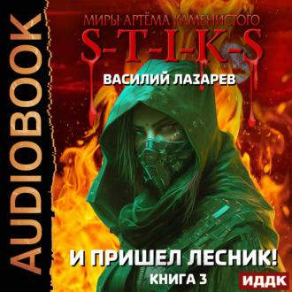 Обложка книги «S-T-I-K-S. И пришёл Лесник! Книга 3»