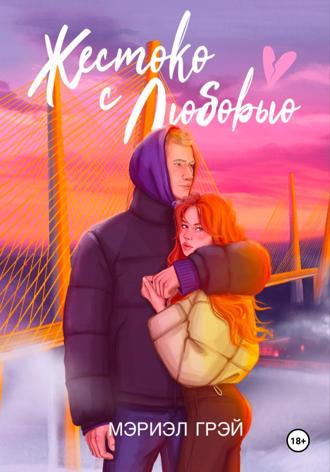 Обложка книги «Жестоко с любовью»