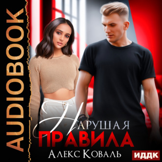 Обложка книги «Нарушая правила»