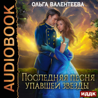 Обложка книги «Последняя песня упавшей звезды. Книга 1»