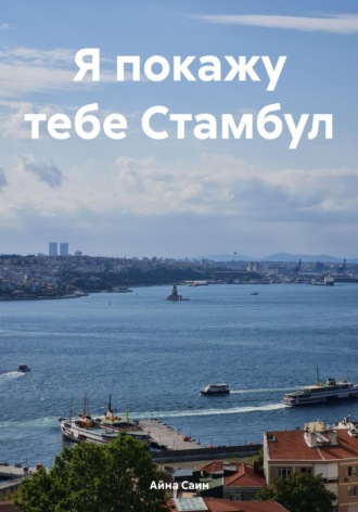 Обложка книги «Я покажу тебе Стамбул»