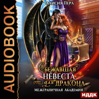 Обложка книги «Межграничная Академия. Книга 2. Сбежавшая невеста (от) для дракона»