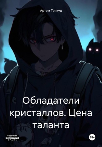 Обложка книги «Обладатели кристаллов. Цeна таланта»