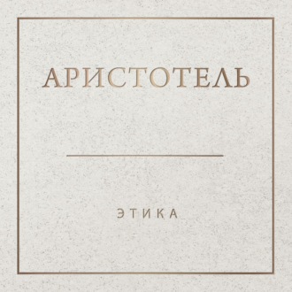 Обложка книги «Аристотель. Этика»