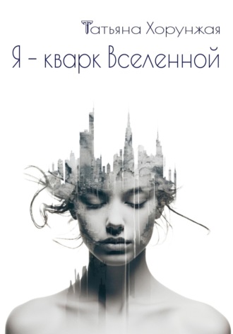 Обложка книги «Я - кварк Вселенной»