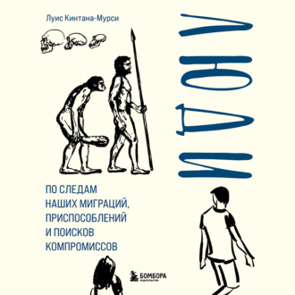 Обложка книги «Люди. По следам наших миграций, приспособлений и поисков компромиссов»