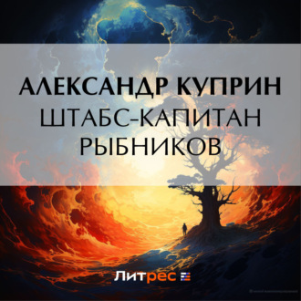 Обложка книги «Штабс-капитан Рыбников»