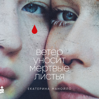 Обложка книги «Ветер уносит мертвые листья»