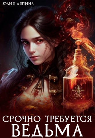 Обложка книги «Срочно требуется ведьма»