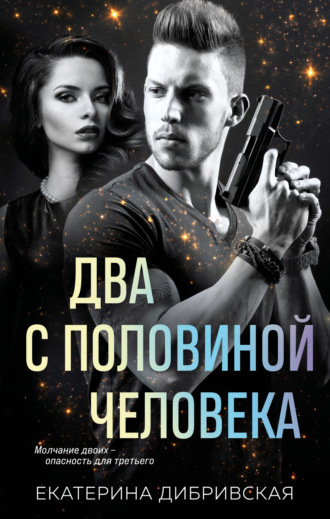 Обложка книги «Два с половиной человека»