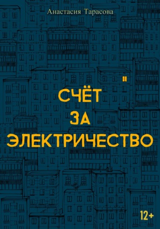 Обложка книги «Счёт за электричество»