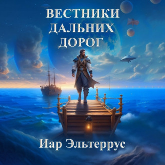 Обложка книги «Вестники дальних дорог»