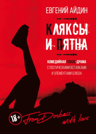 Обложка книги «Кляксы и пятна»