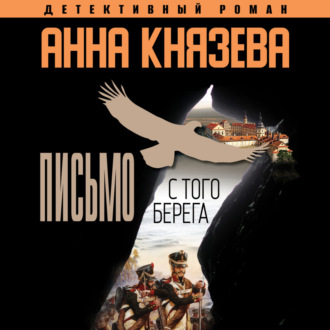 Обложка книги «Письмо с того берега»