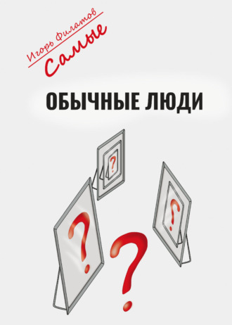 Обложка книги «Самые обычные люди?»