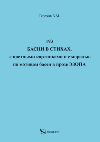 Обложка книги «193 басни в стихах, с цветными картинками и с моралью по мотивам басен в прозе Эзопа»