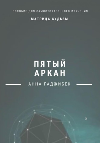 Обложка книги «Матрица Судьбы. Пятый Аркан»