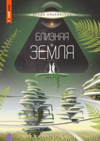 Обложка книги «Близкая Земля»