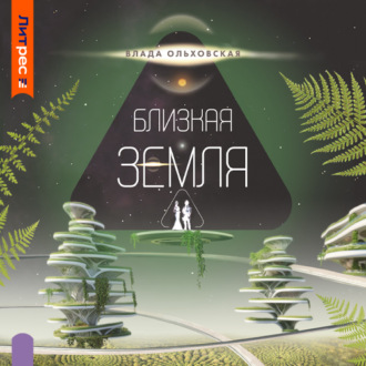 Обложка книги «Близкая Земля»