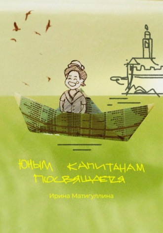 Обложка книги «Юным капитанам посвящается»