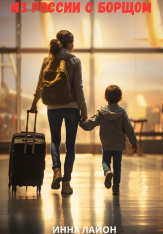 . Из России с борщом