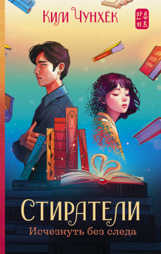 Обложка книги «Стиратели. Исчезнуть без следа»