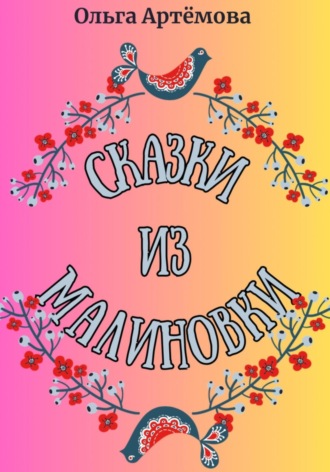 Обложка книги «Сказки из Малиновки»