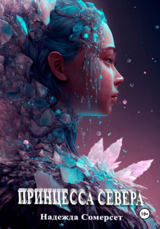Обложка книги «Принцесса Севера»