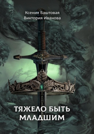 Обложка книги «Тяжело быть младшим»